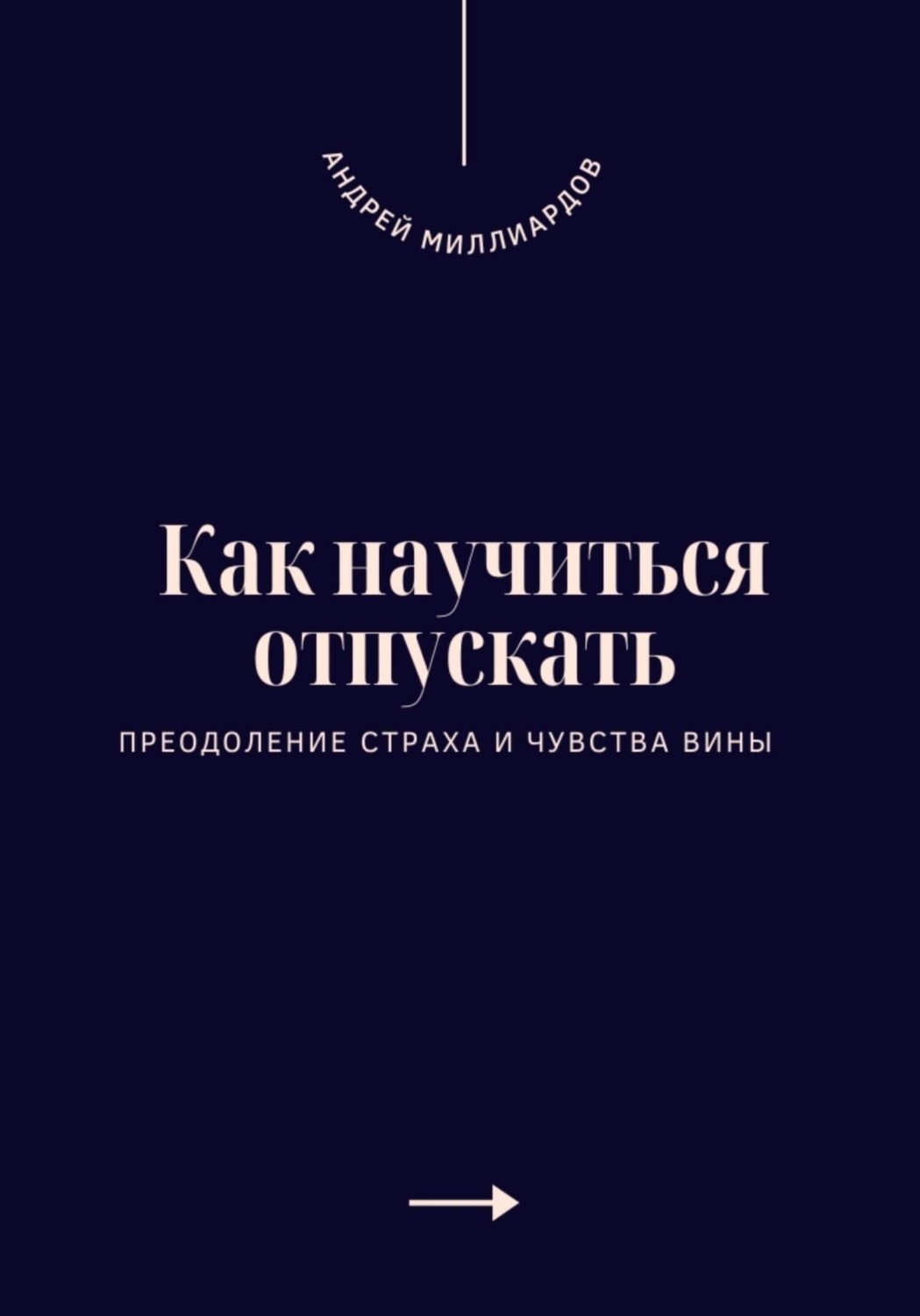 Обложка книги «Как научиться отпускать. Преодоление страха и чувства вины»