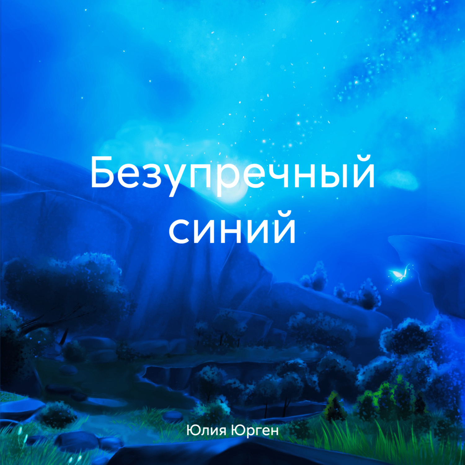 Обложка книги «Безупречный синий»
