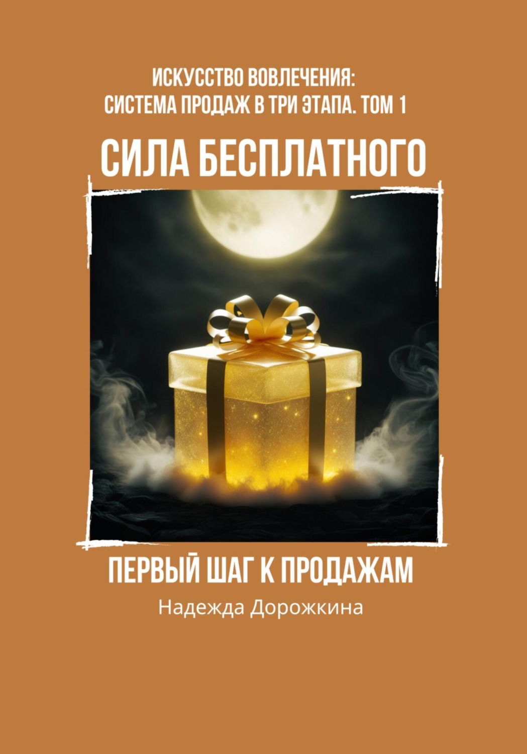 Обложка книги «Сила бесплатного: первый шаг к продажам»