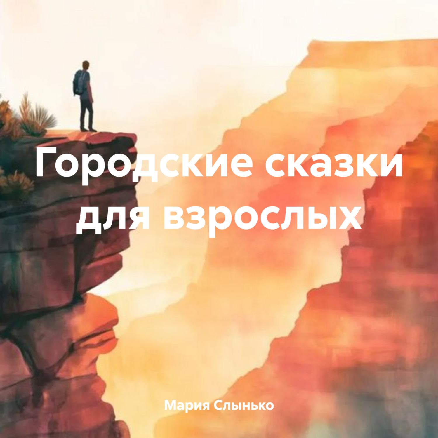 Обложка книги «Городские сказки для взрослых»