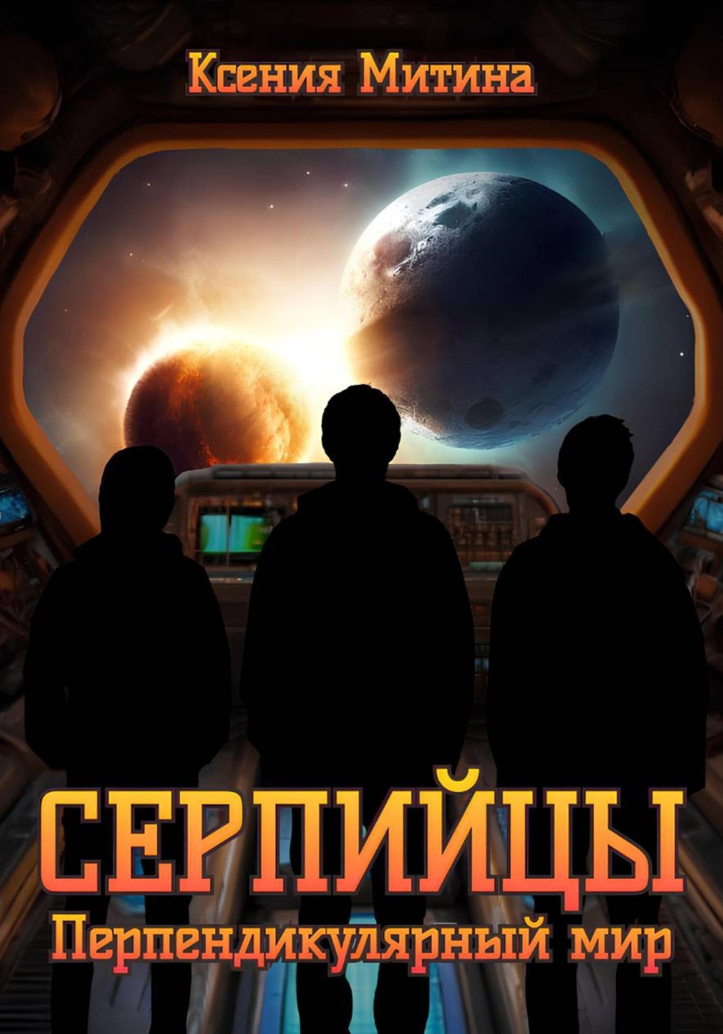 Обложка книги «Серпийцы. Перпендикулярный мир»