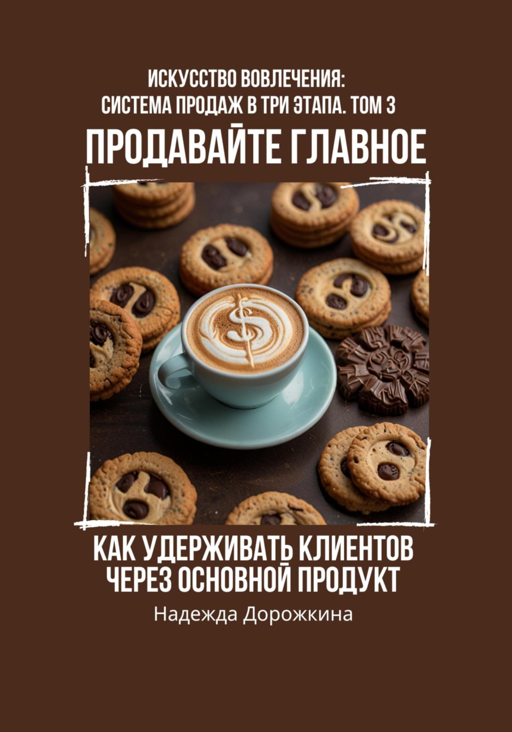 Обложка книги «Продавайте главное: как удерживать клиентов через основной продукт»
