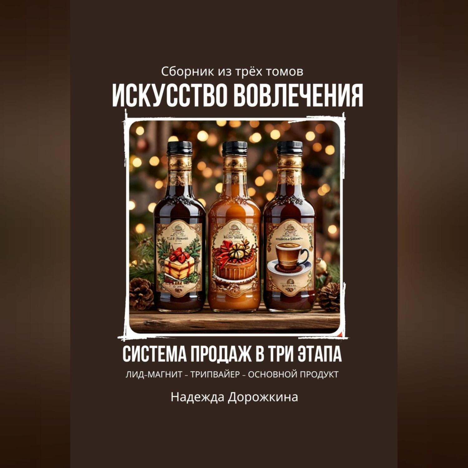 Обложка книги «Искусство вовлечения: система продаж в три этапа»