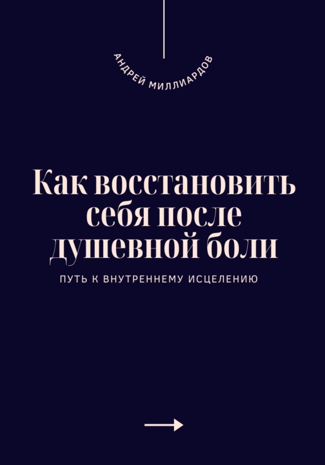 Обложка книги «Как восстановить себя после душевной боли. Путь к внутреннему исцелению»