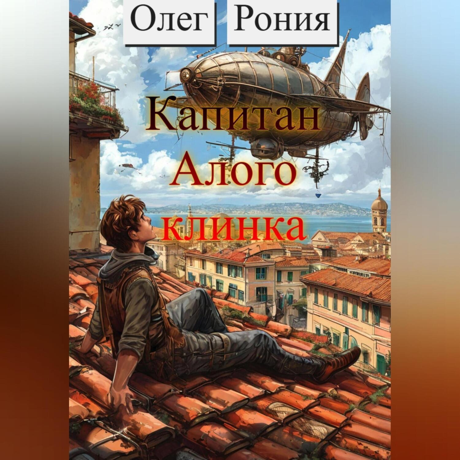 Обложка книги «Капитан «Алого клинка»»
