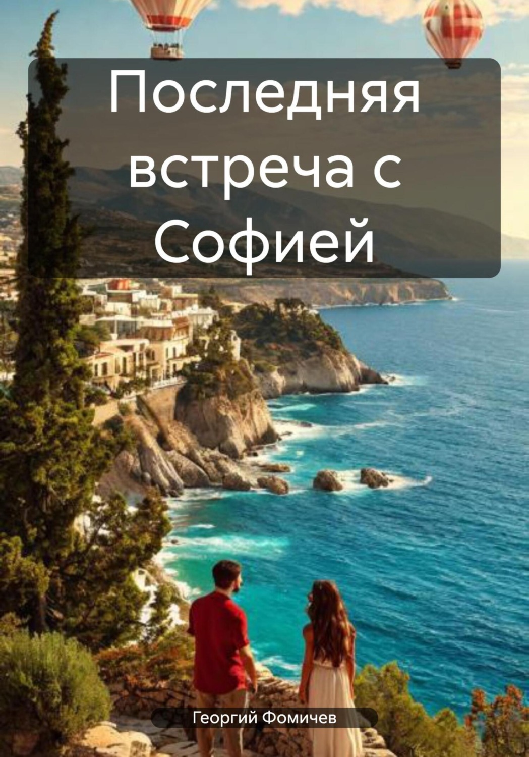 Обложка книги «Последняя встреча с Софией»