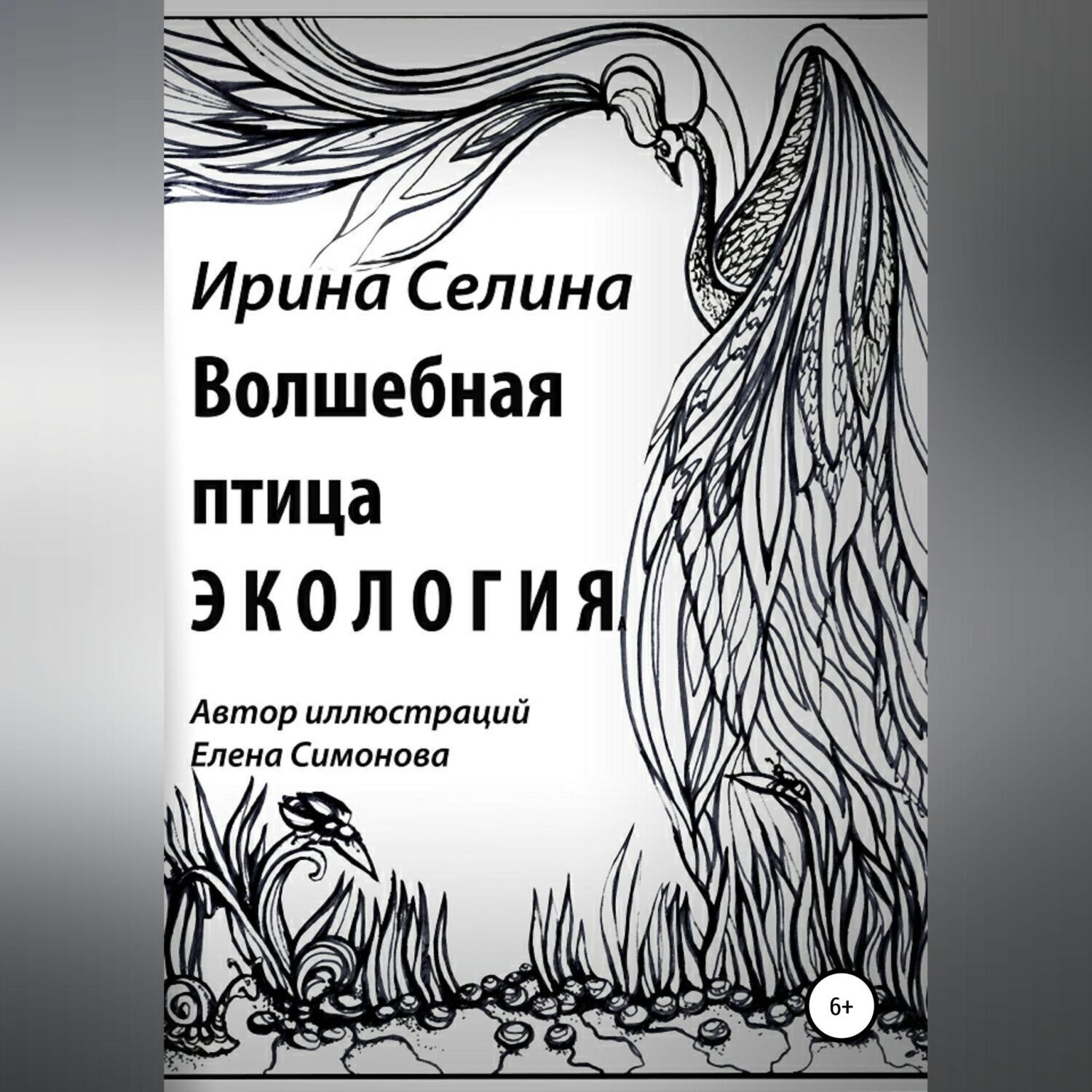 Обложка книги «Волшебная птица Экология»