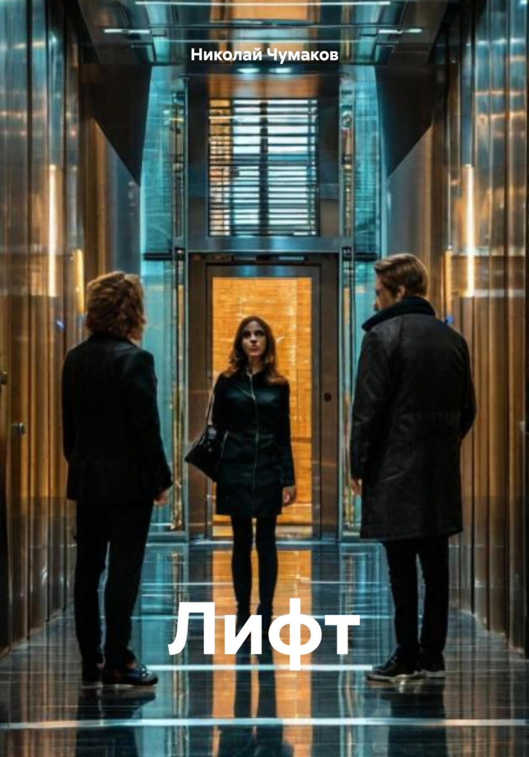 Обложка книги «Лифт»