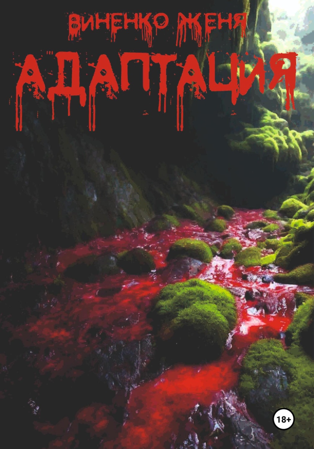 Обложка книги «Адаптация»