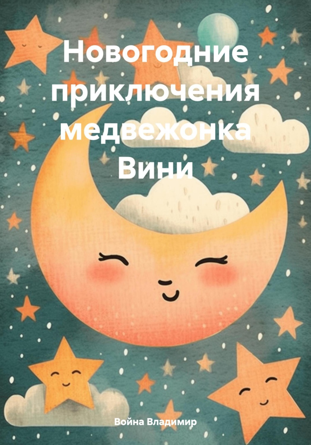 Обложка книги «Новогодние приключения медвежонка Вини»