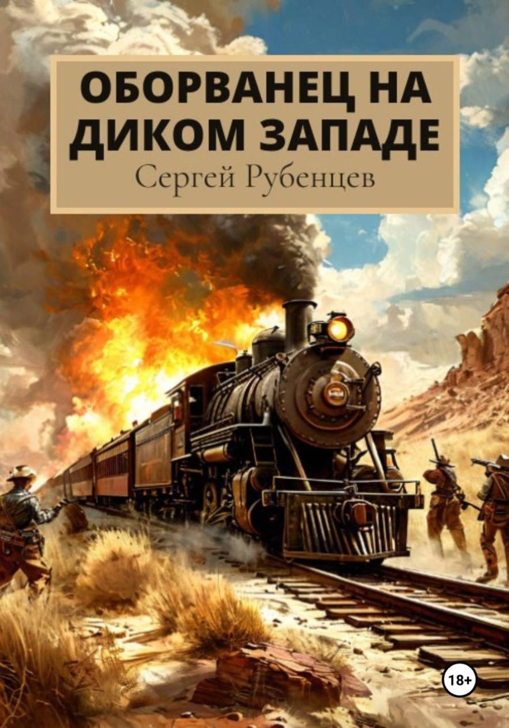 Обложка книги «Оборванец на Диком Западе»