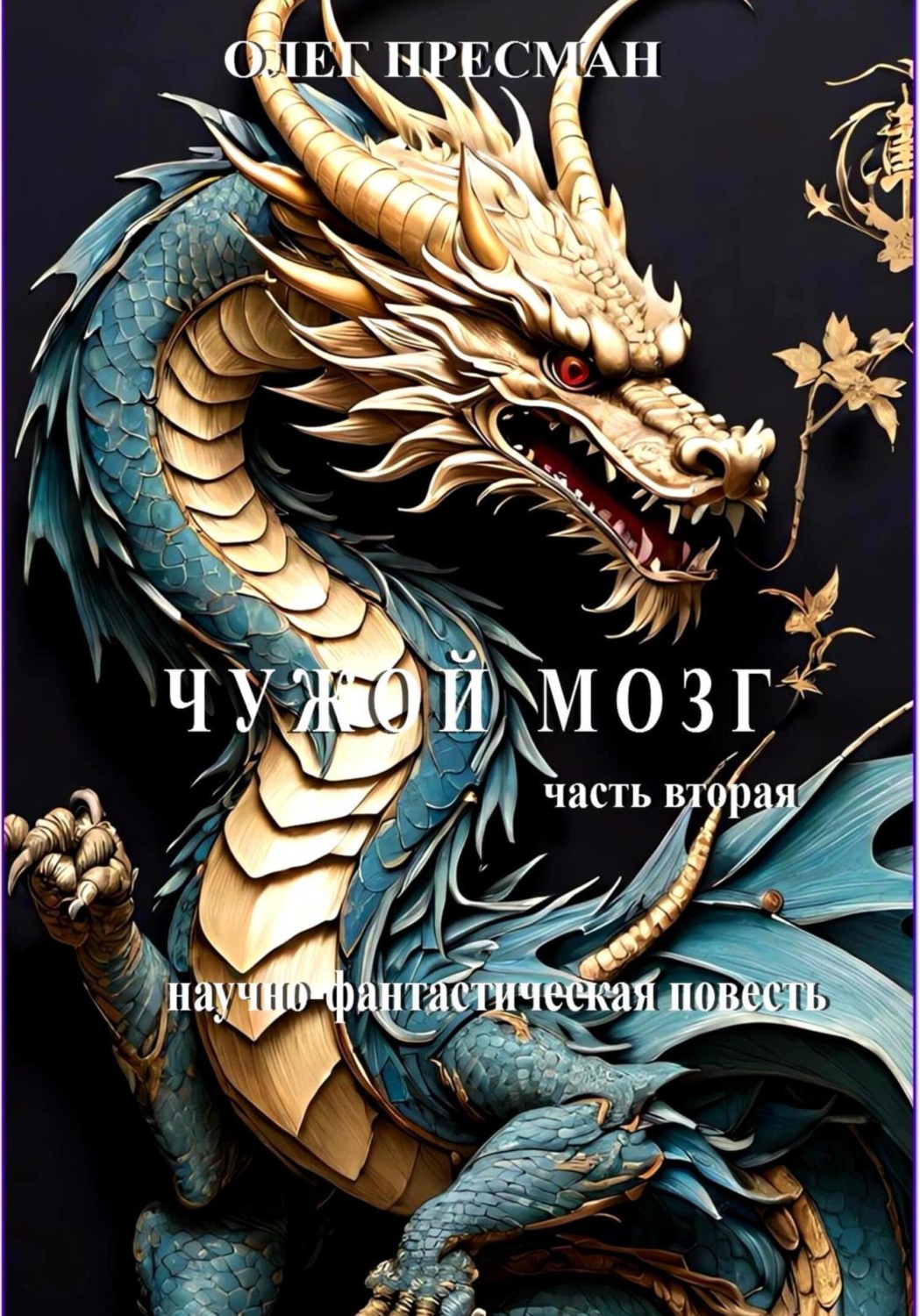 Обложка книги «Чужой мозг. Часть вторая»