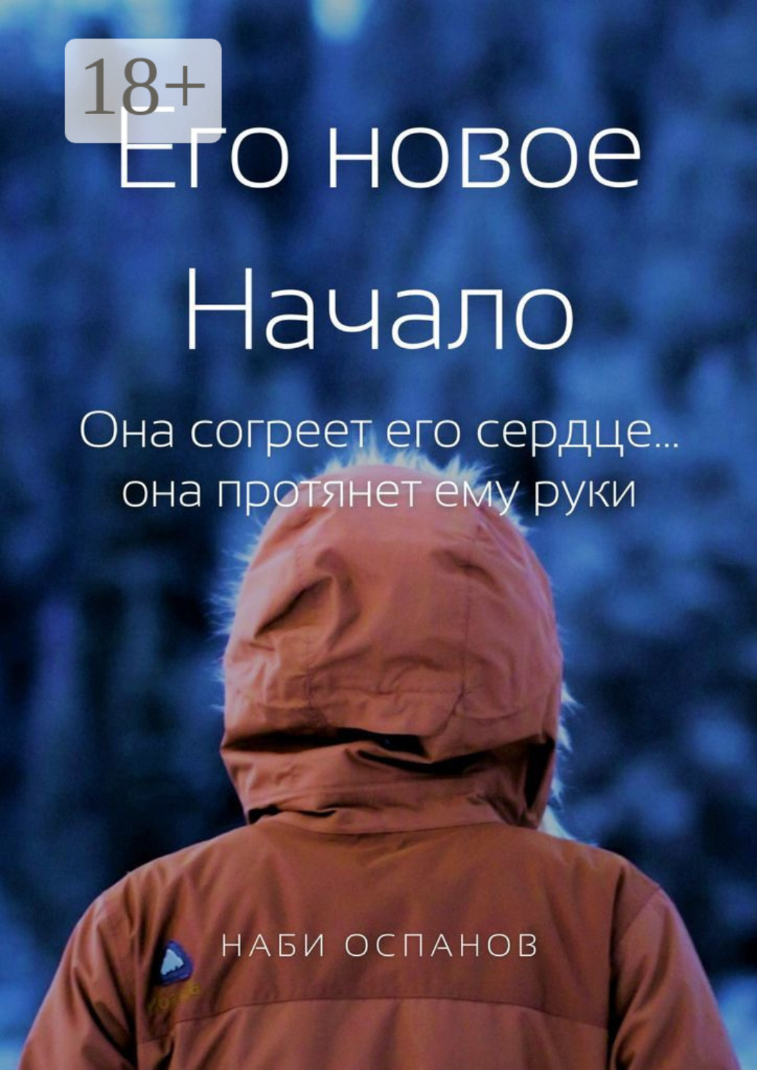 Обложка книги «Его новое Начало. Она согреет его сердце… она протянет ему руки»