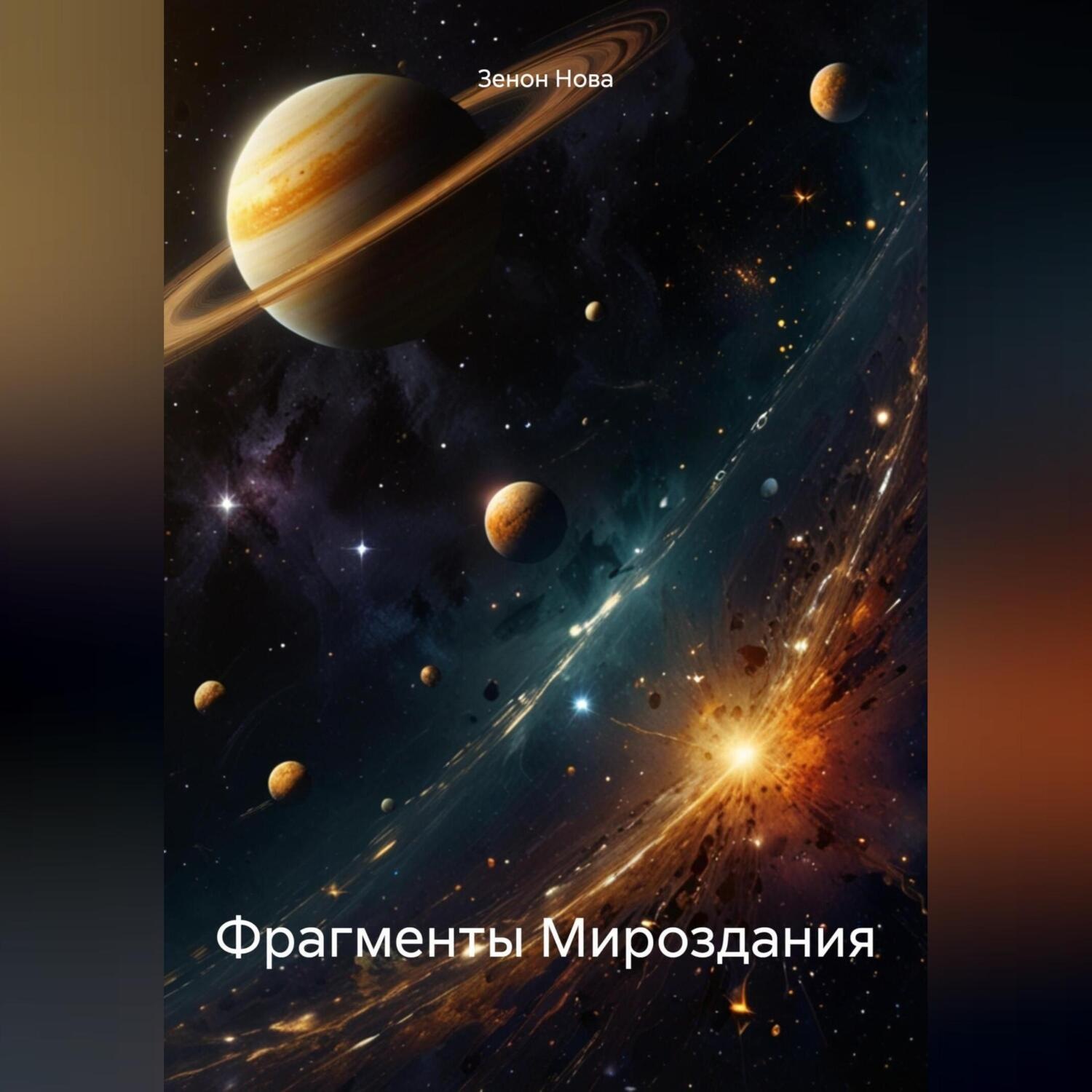 Обложка книги «Фрагменты Мироздания»