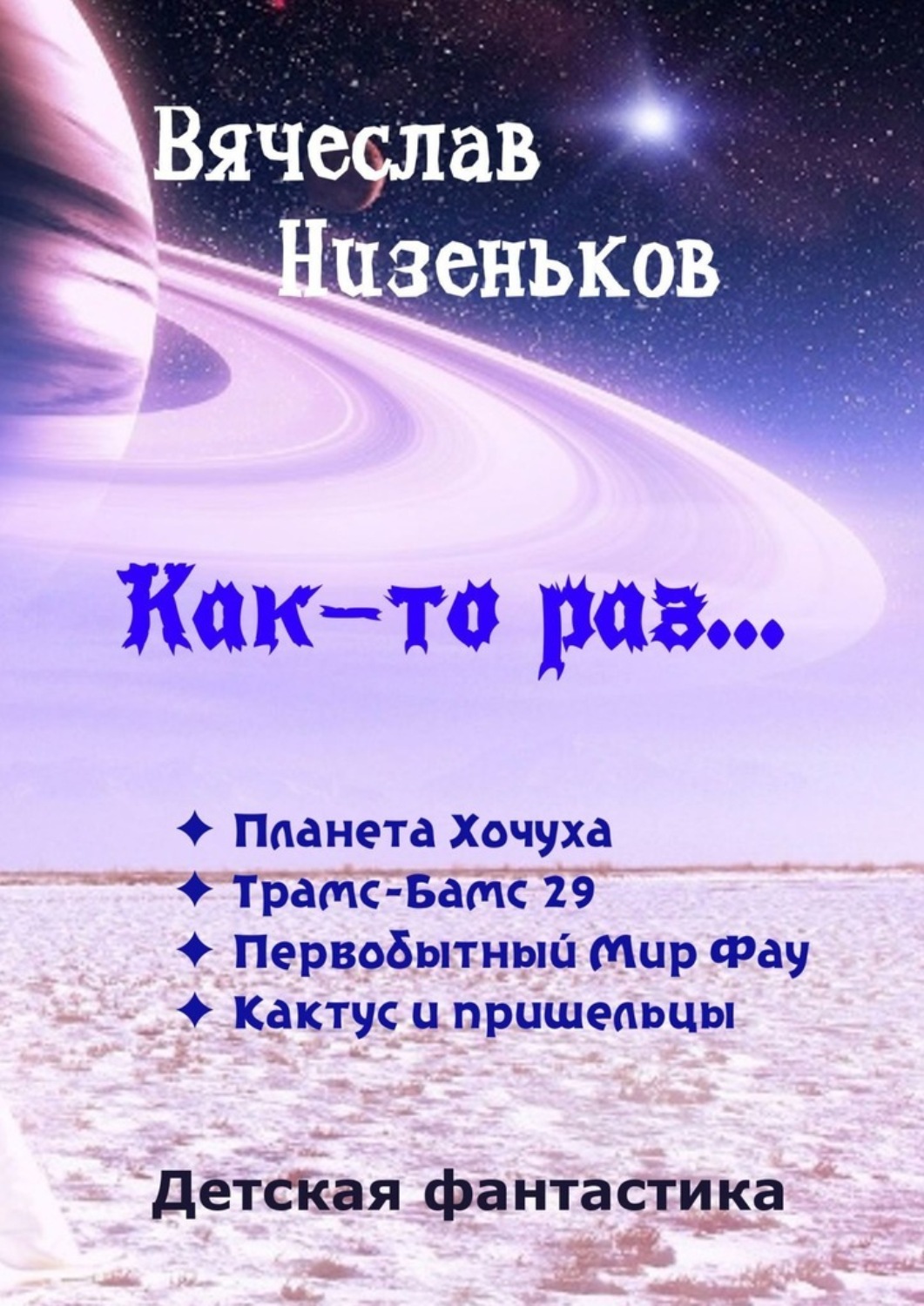 Обложка книги «Как-то раз…»
