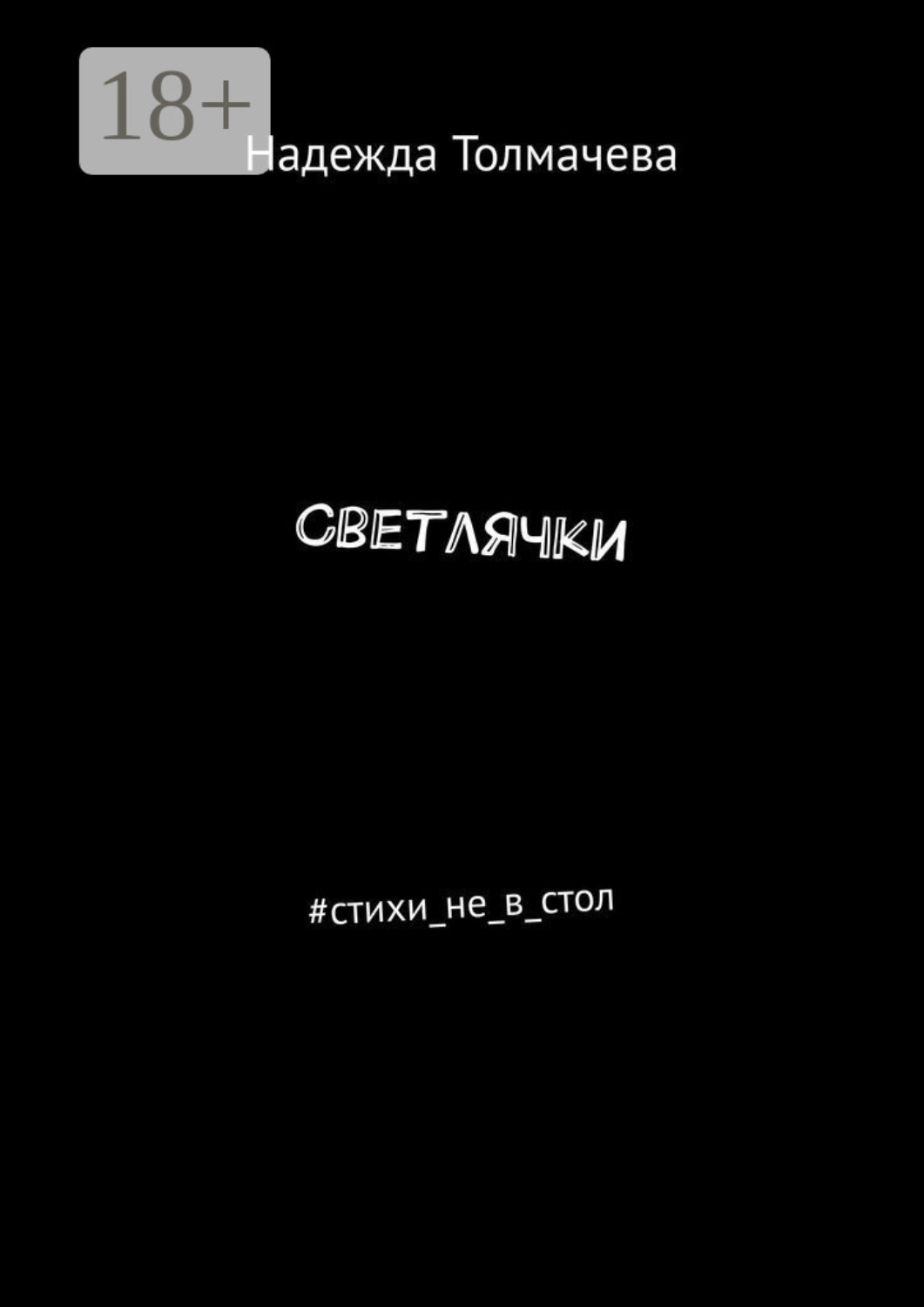 Обложка книги «Светлячки. #стихи_не_в_стол»