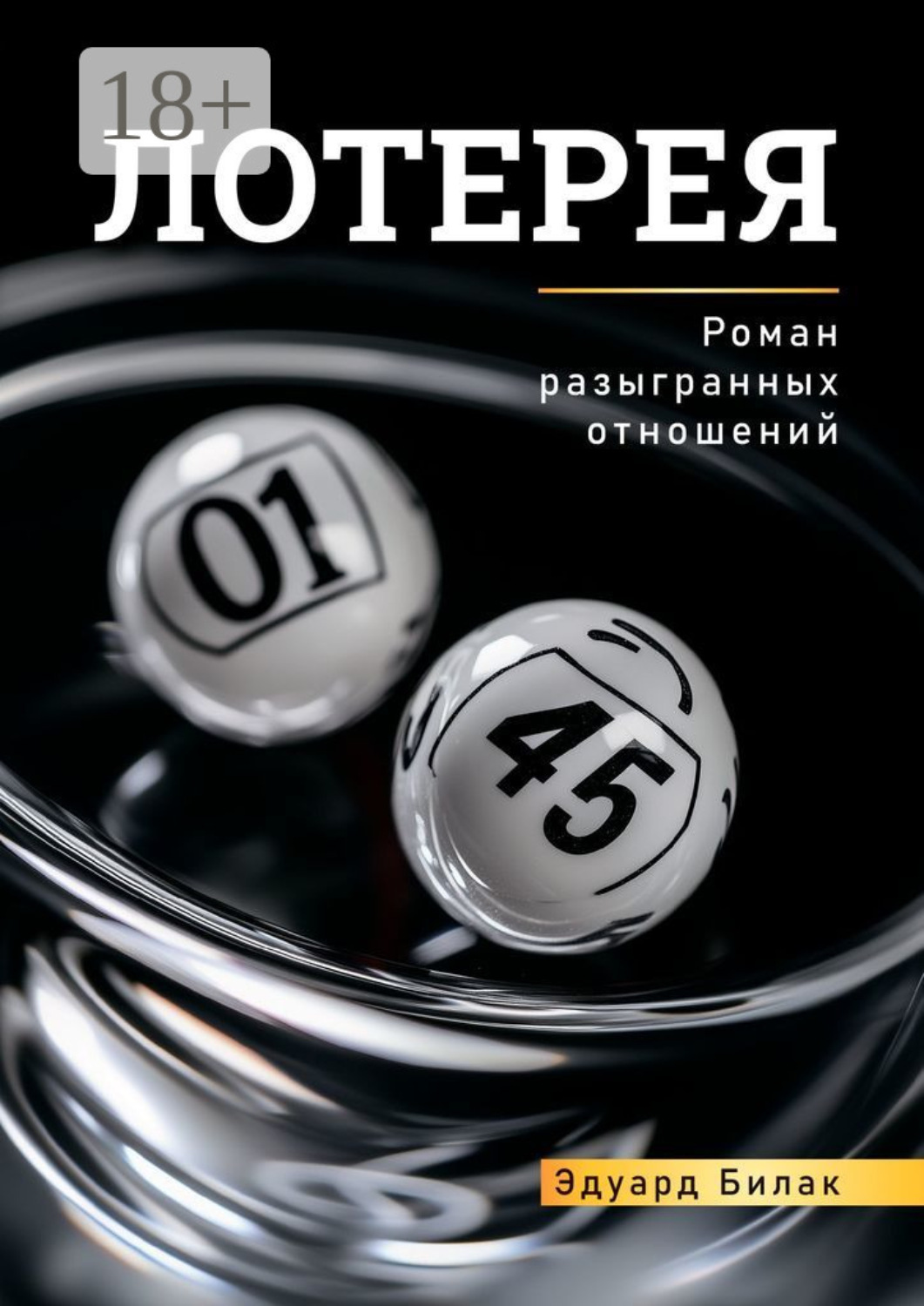 Обложка книги «Лотерея»
