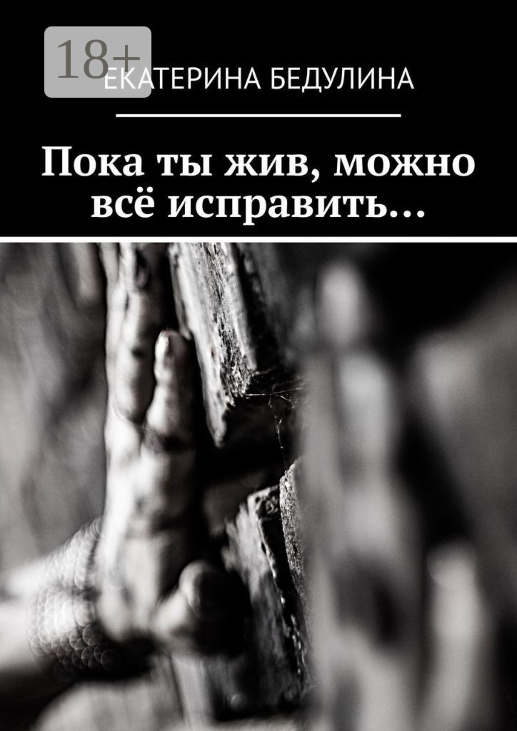 Обложка книги «Пока ты жив, можно всё исправить…»