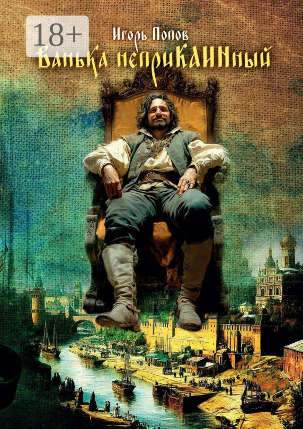 Обложка книги «Ванька Неприкаинный»
