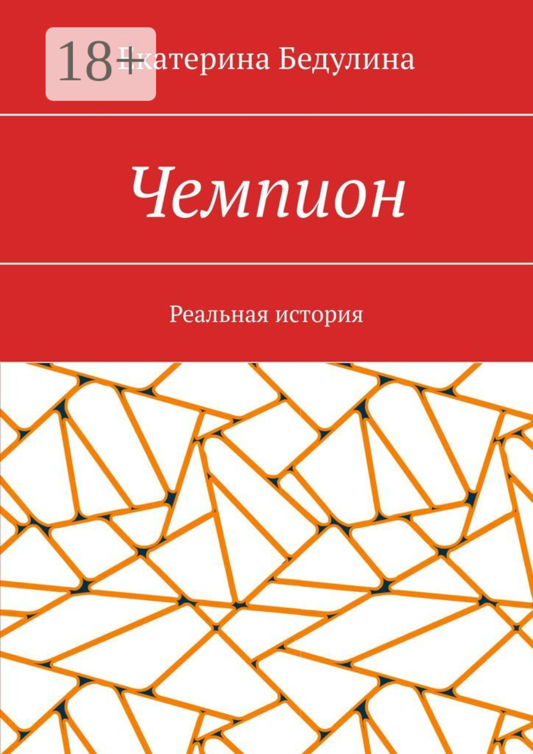 Обложка книги «Чемпион. Реальная история»