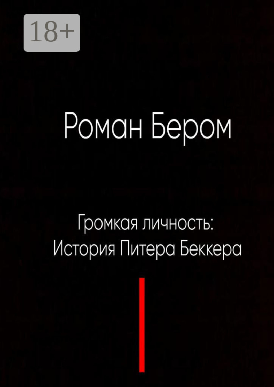 Обложка книги «Громкая личность: История Питера Беккера»