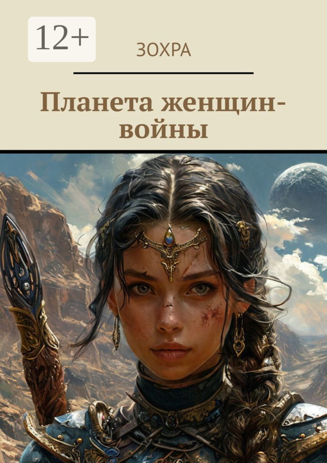 Обложка книги «Планета женщин-войны»
