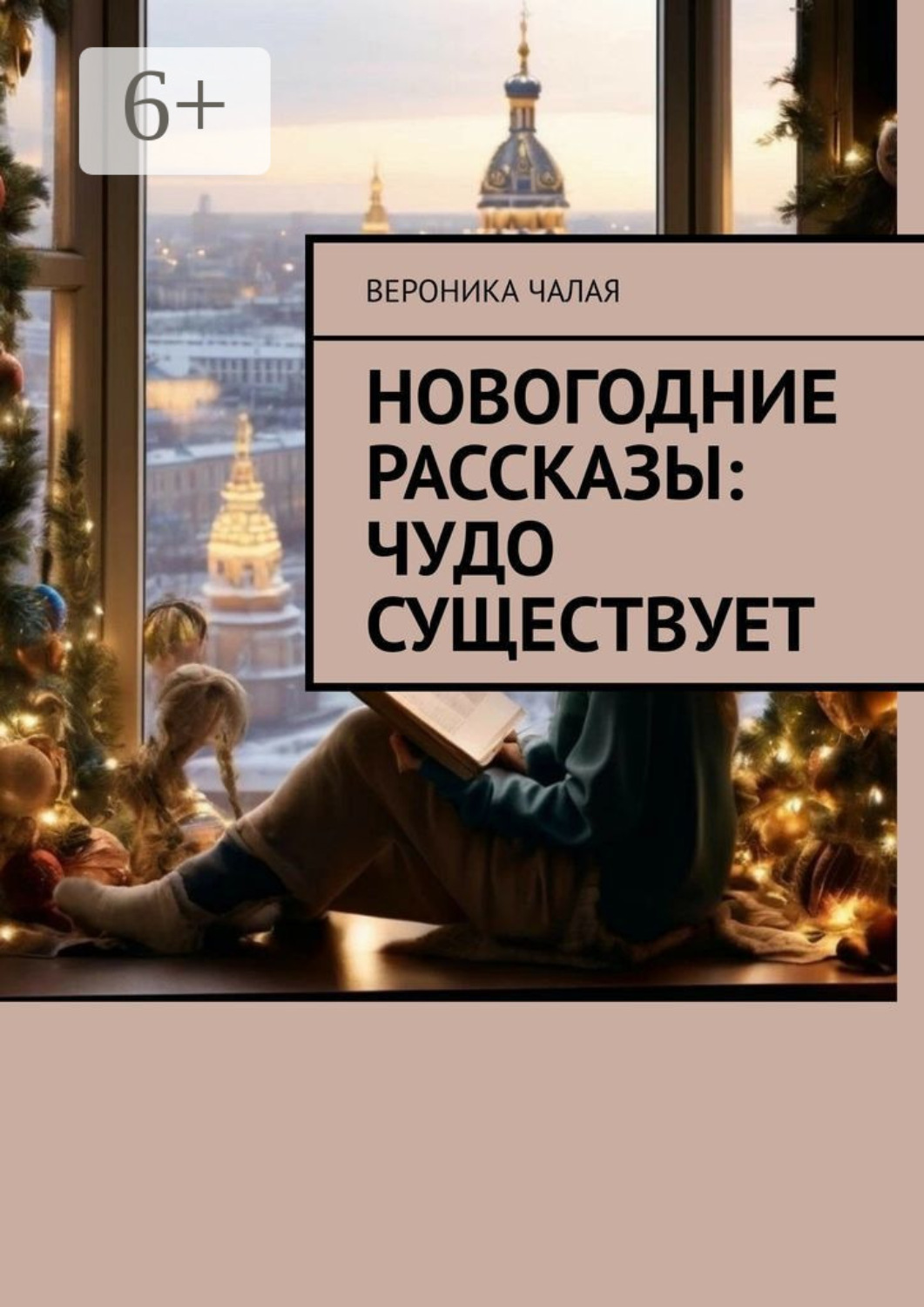 Обложка книги «Новогодние рассказы: Чудо существует»