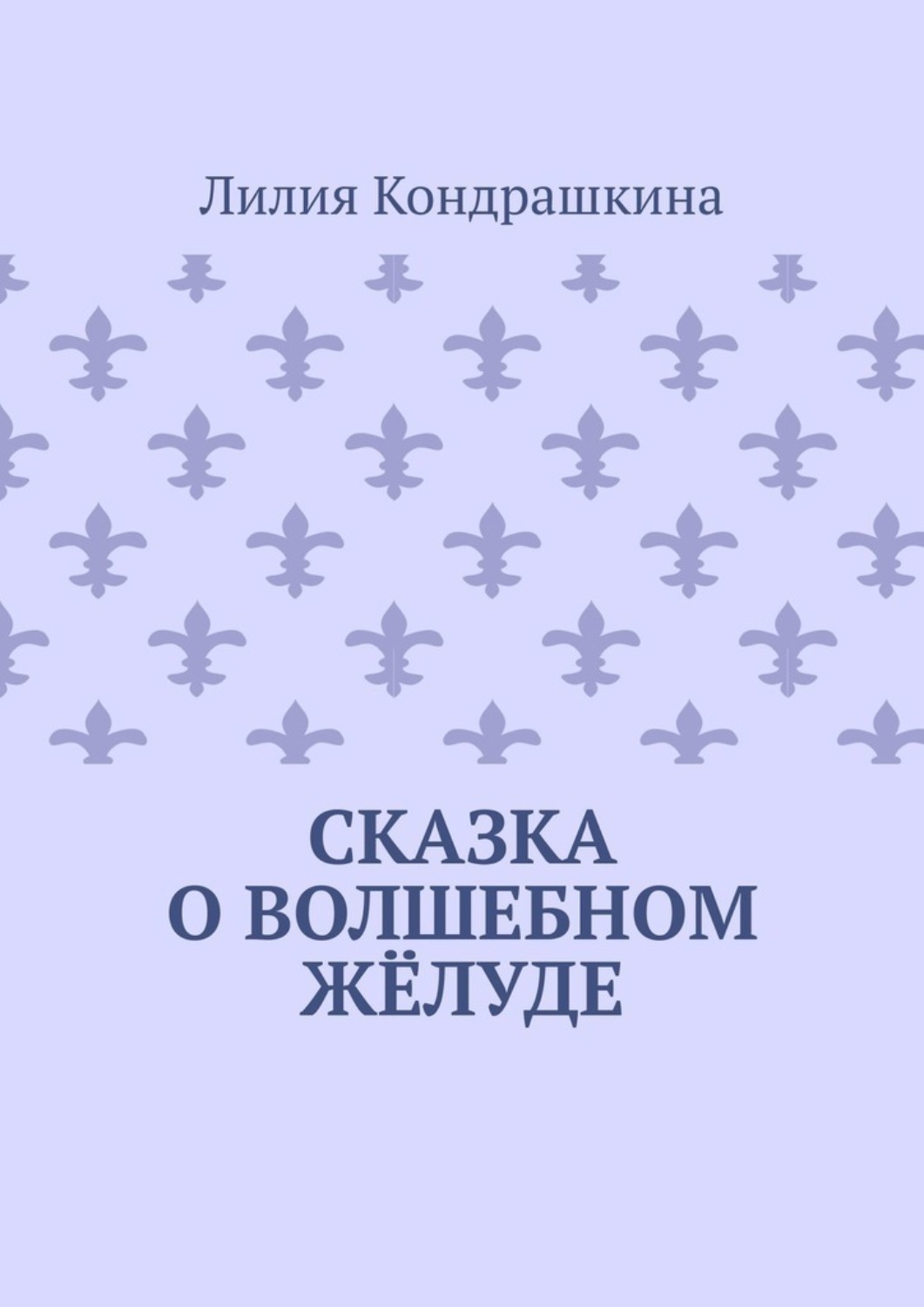 Обложка книги «Сказка о волшебном жёлуде»