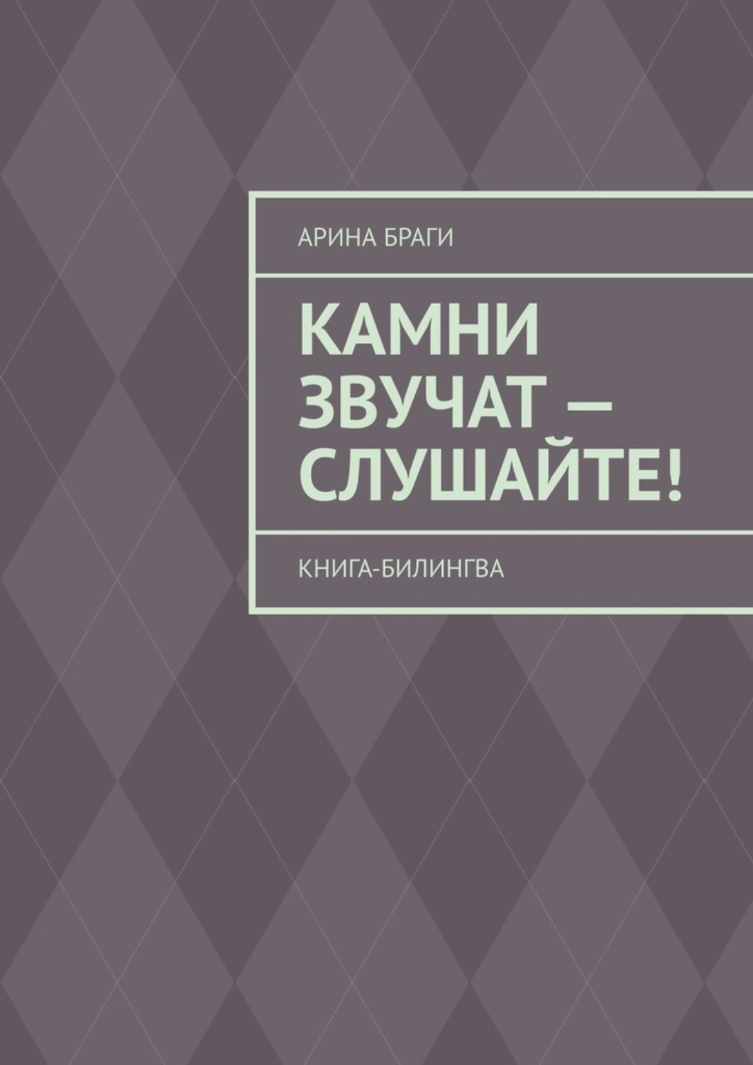Обложка книги «Камни звучат – слушайте! Книга-билингва»