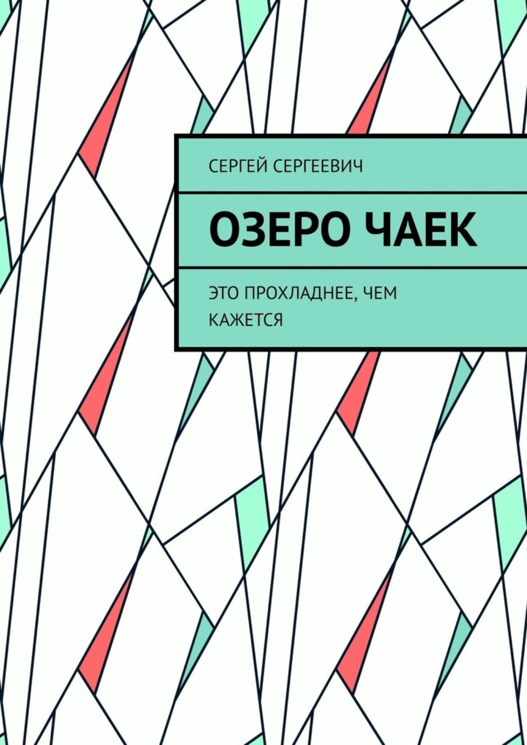 Обложка книги «Озеро чаек. Это прохладнее, чем кажется»