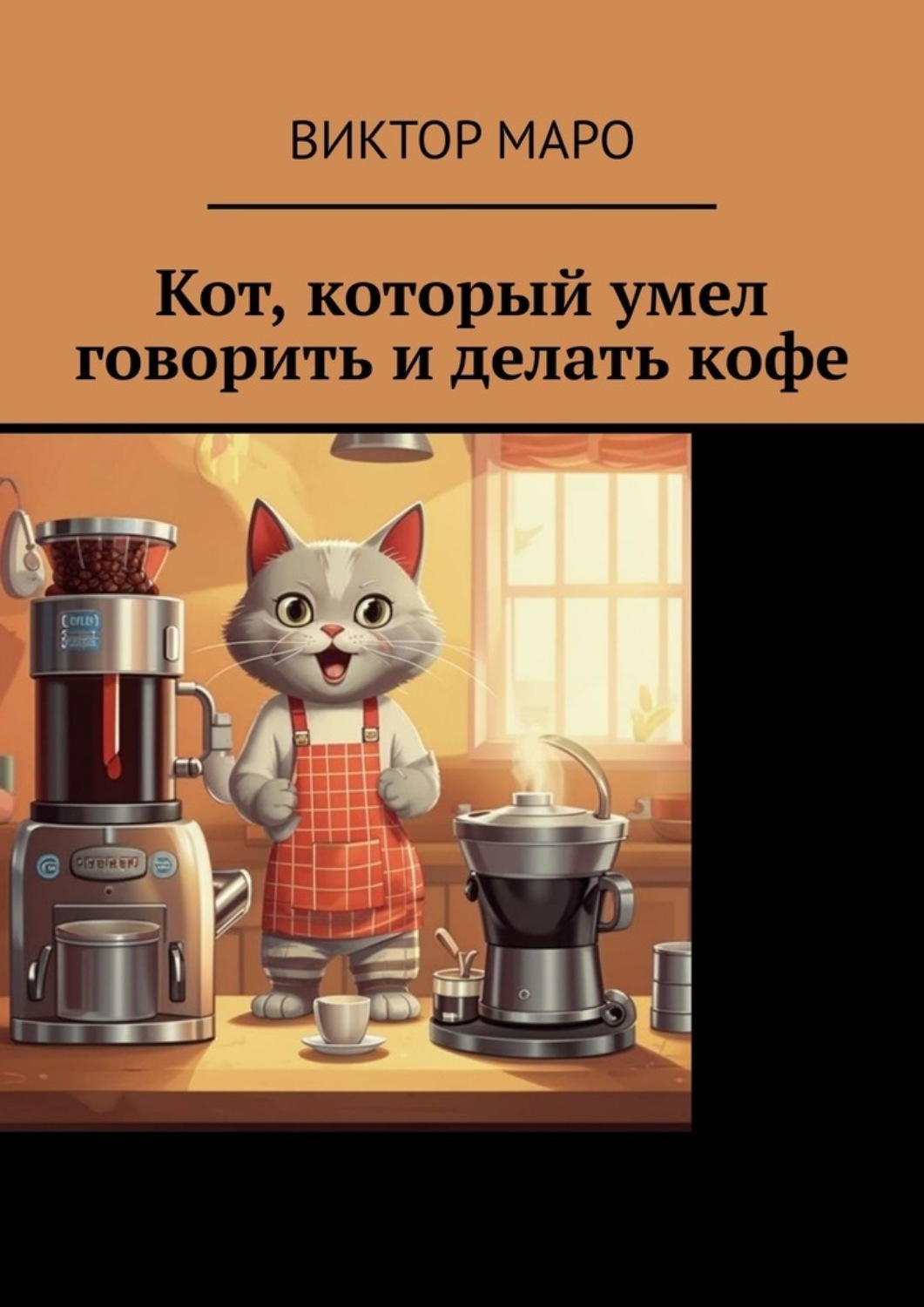 Обложка книги «Кот, который умел говорить и делать кофе»