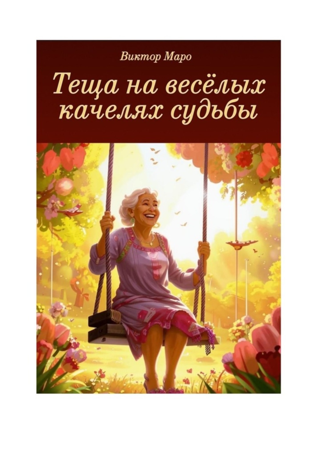 Обложка книги «Теща на весёлых качелях судьбы»