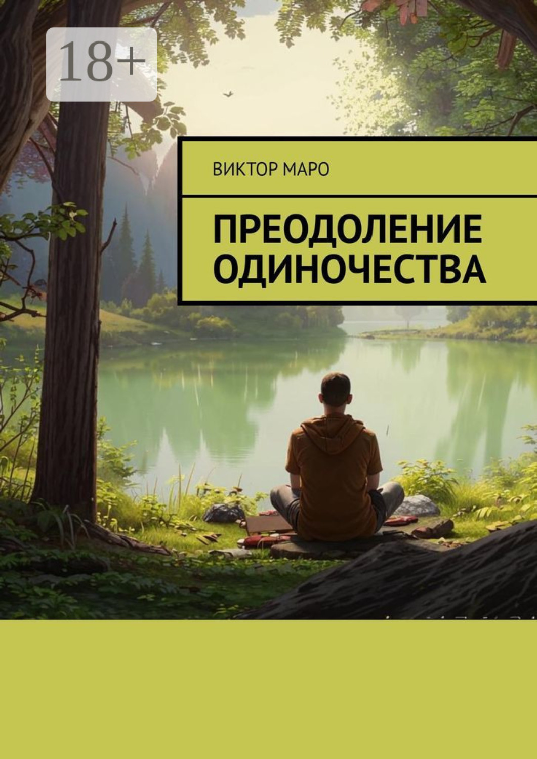 Обложка книги «Преодоление одиночества»