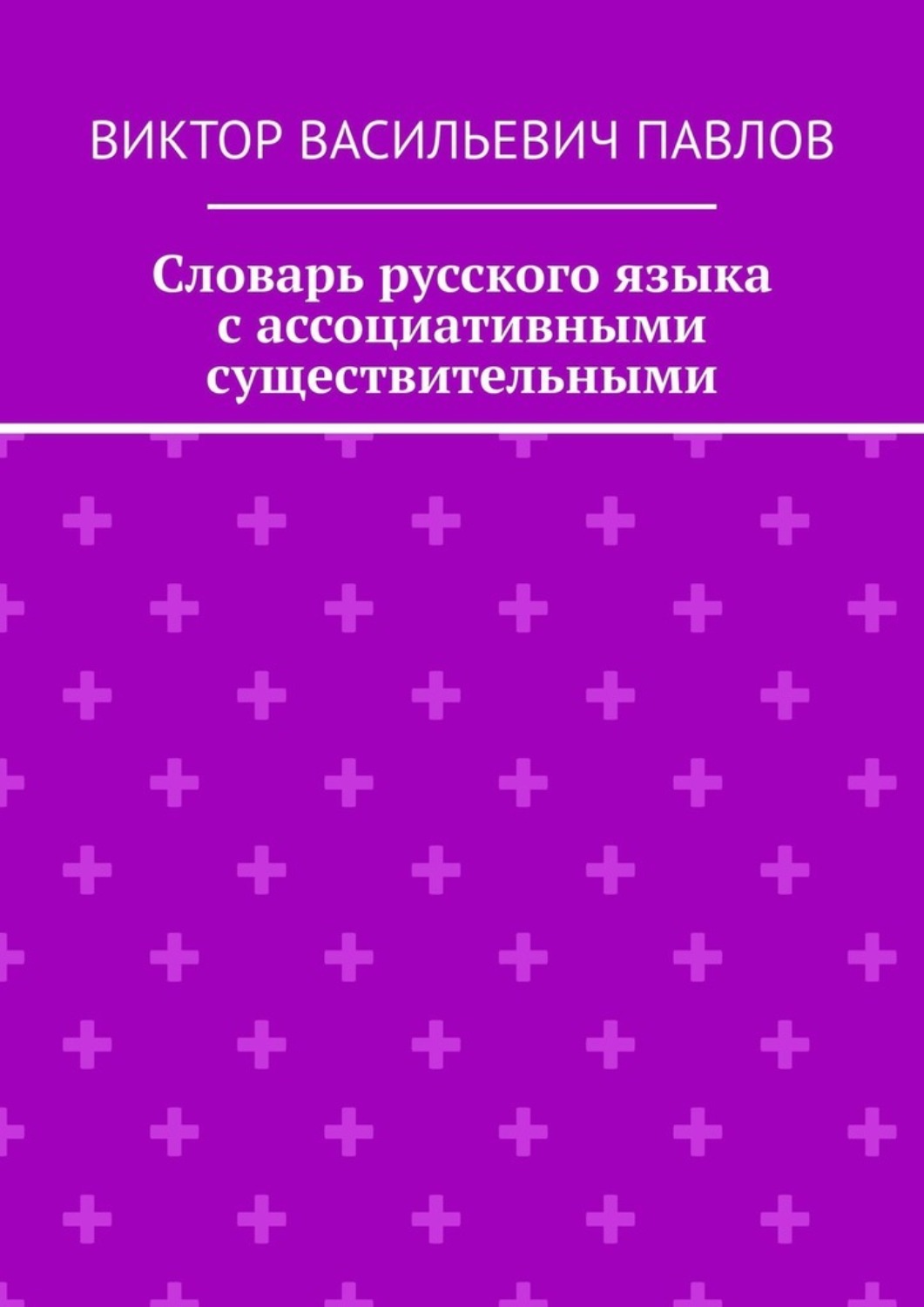 Обложка книги «Словарь русского языка с ассоциативными существительными»