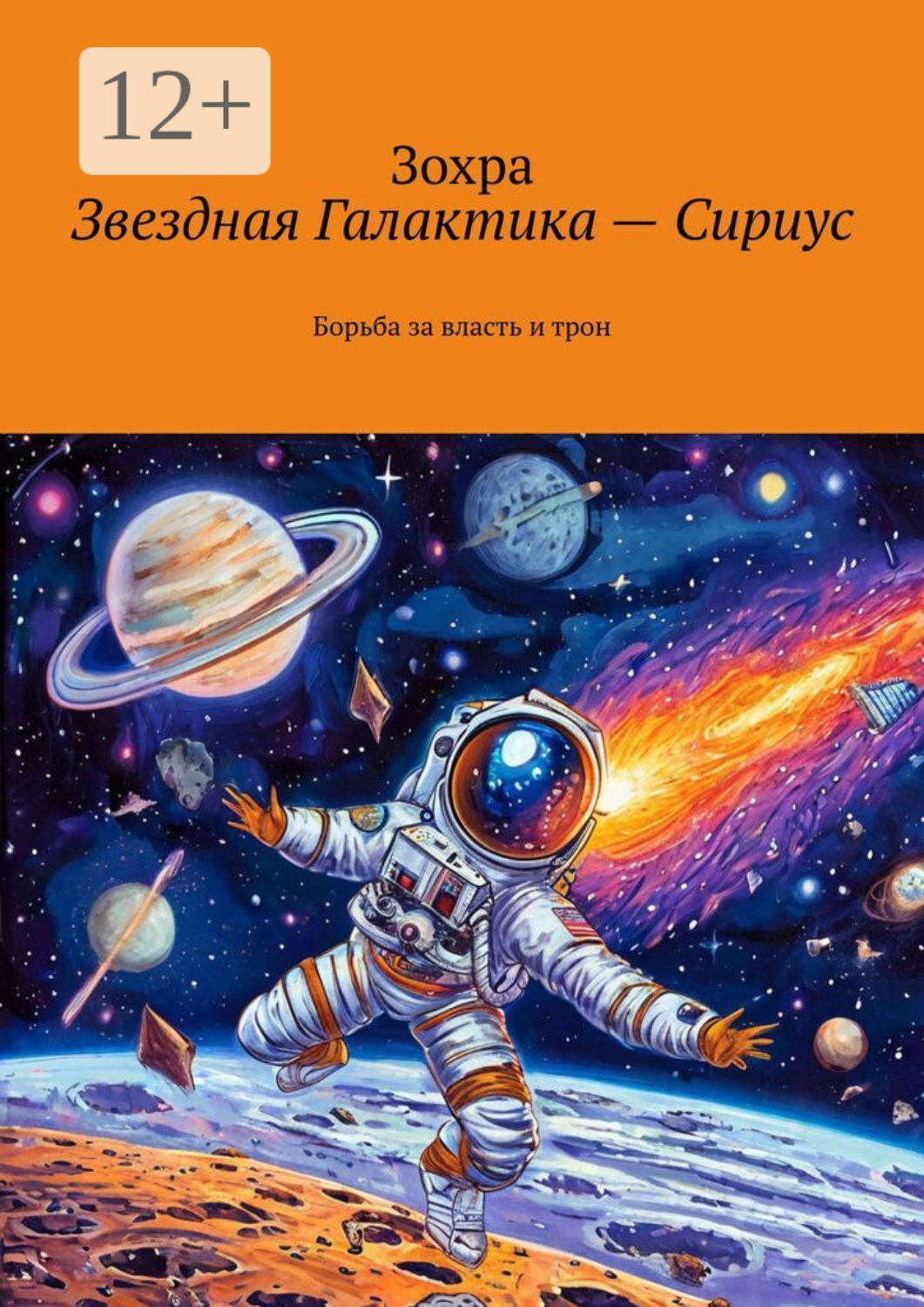 Обложка книги «Звездная Галактика – Сириус. Борьба за власть и трон»
