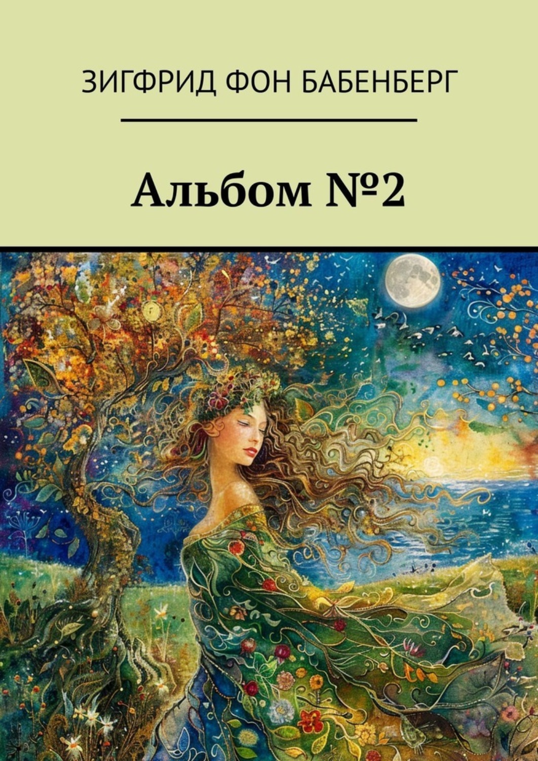 Обложка книги «Альбом №2»