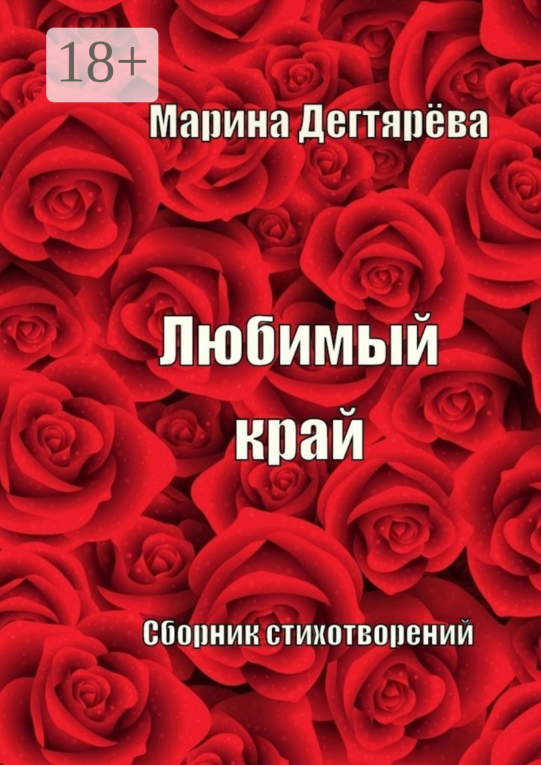 Обложка книги «Любимый край»