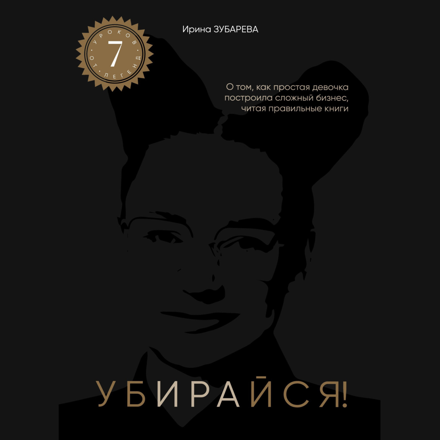 Обложка книги «АУДИОКНИГА Убирайся! Ирины Зубаревой. Помогает убирать ключевые ограничения для достижения цели.»