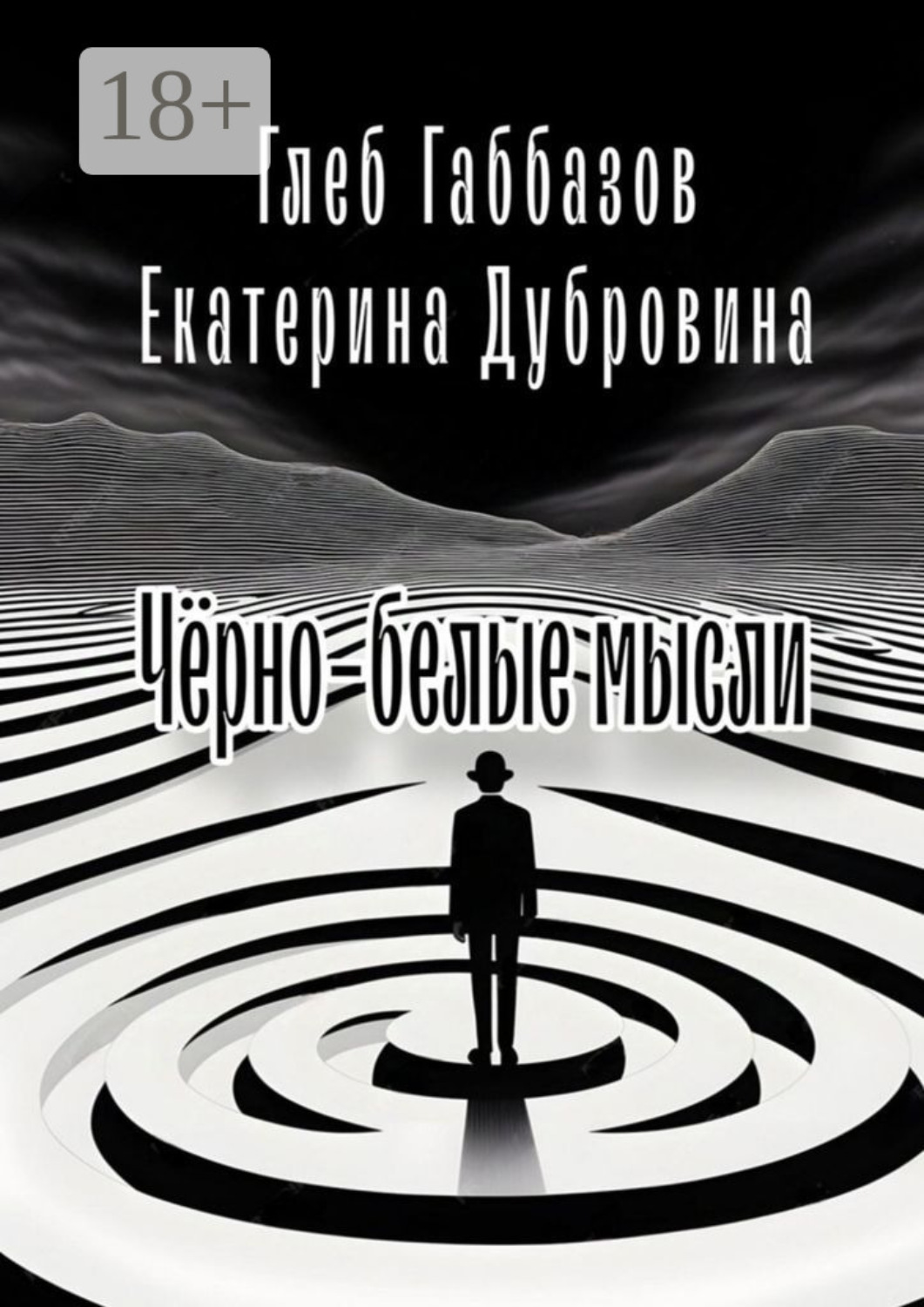 Обложка книги «Чёрно-белые мысли»