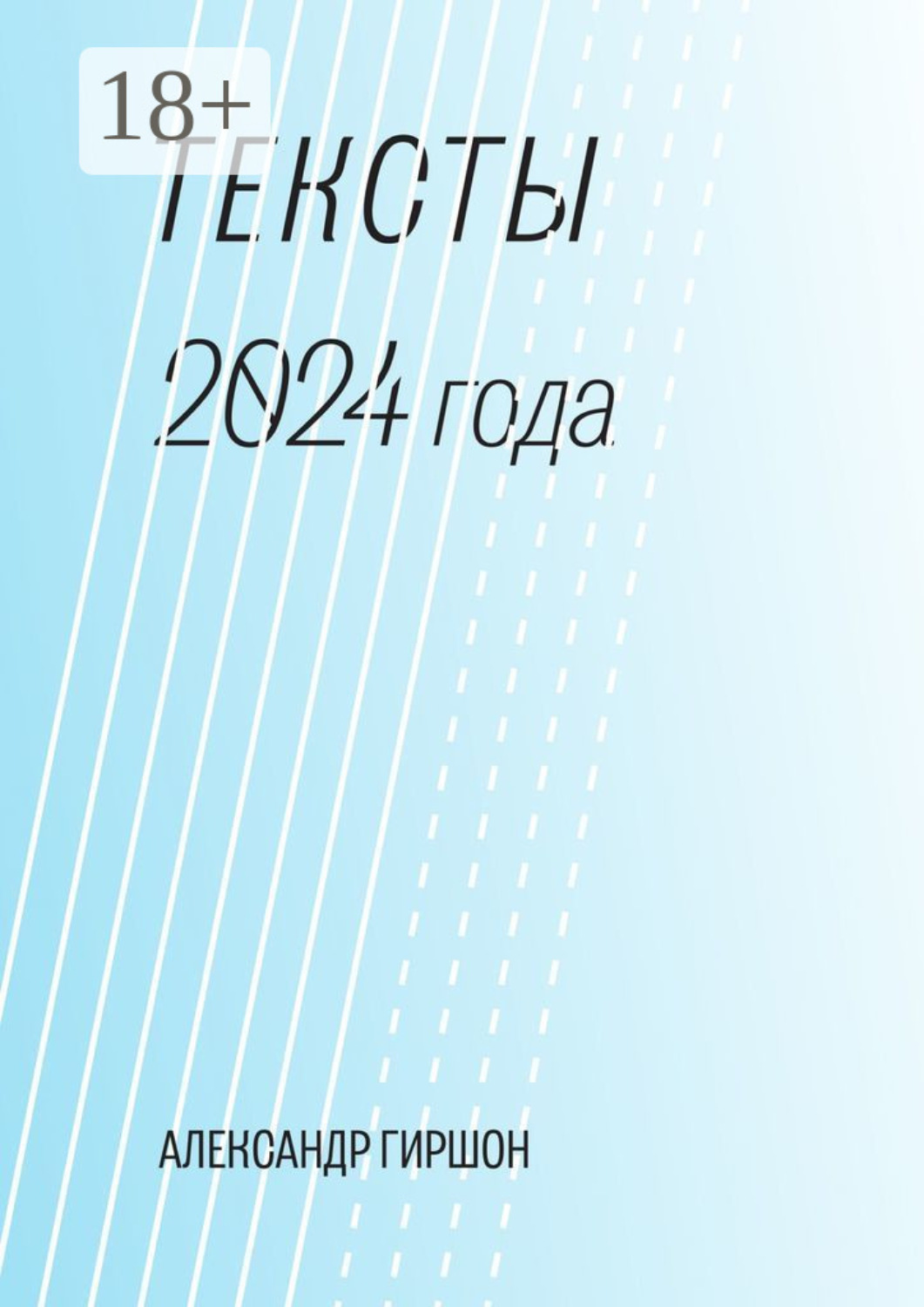 Обложка книги «Тексты 2024 года. Медитация-Движение-Письмо»