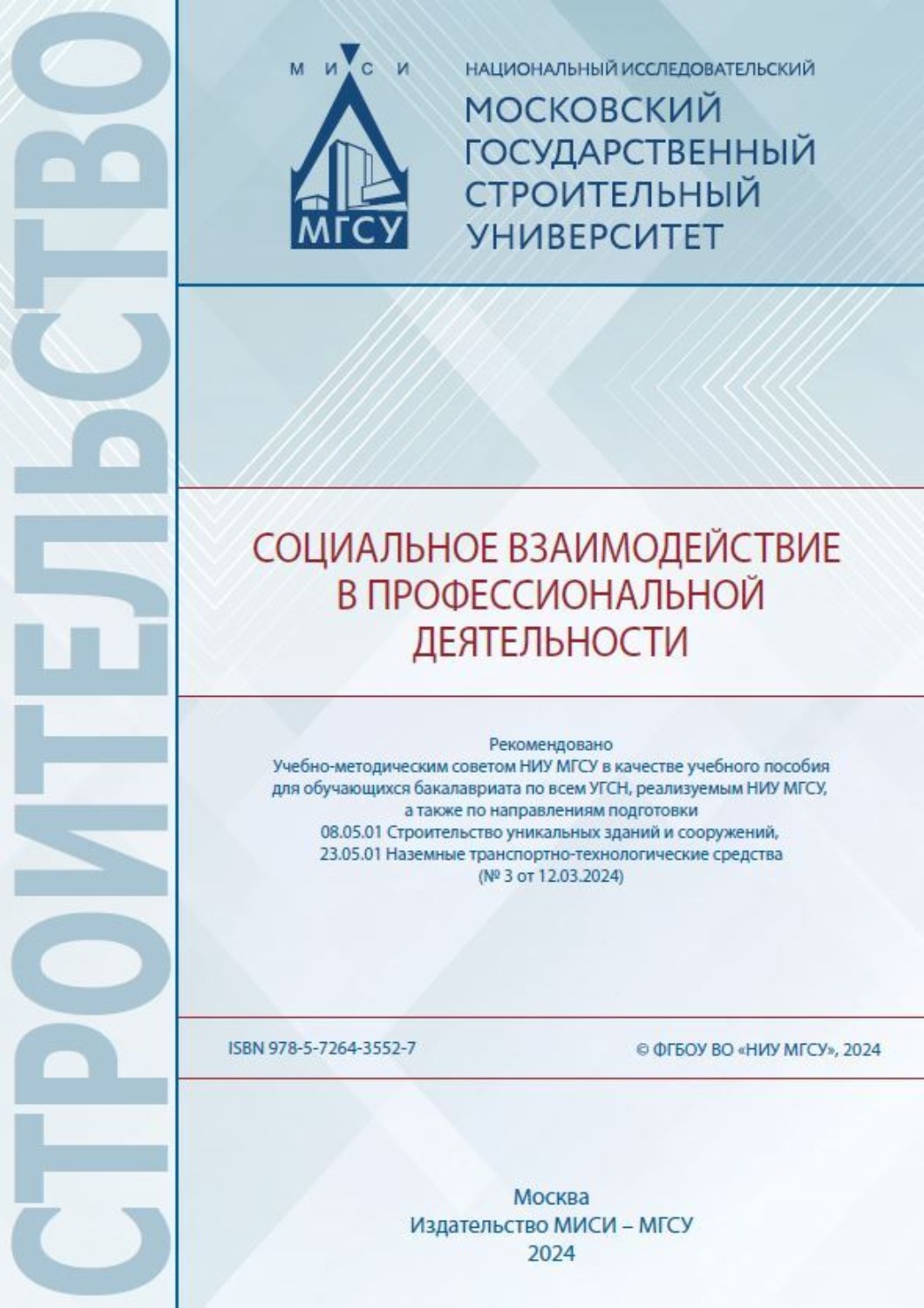 Обложка книги «Социальное взаимодействие в профессиональной деятельности»