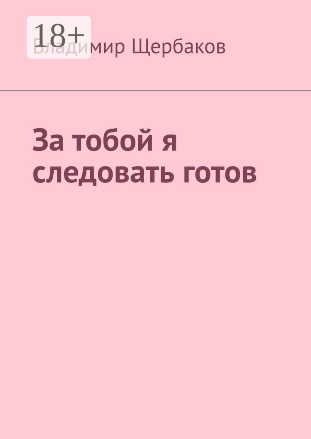 Обложка книги «За тобой я следовать готов»