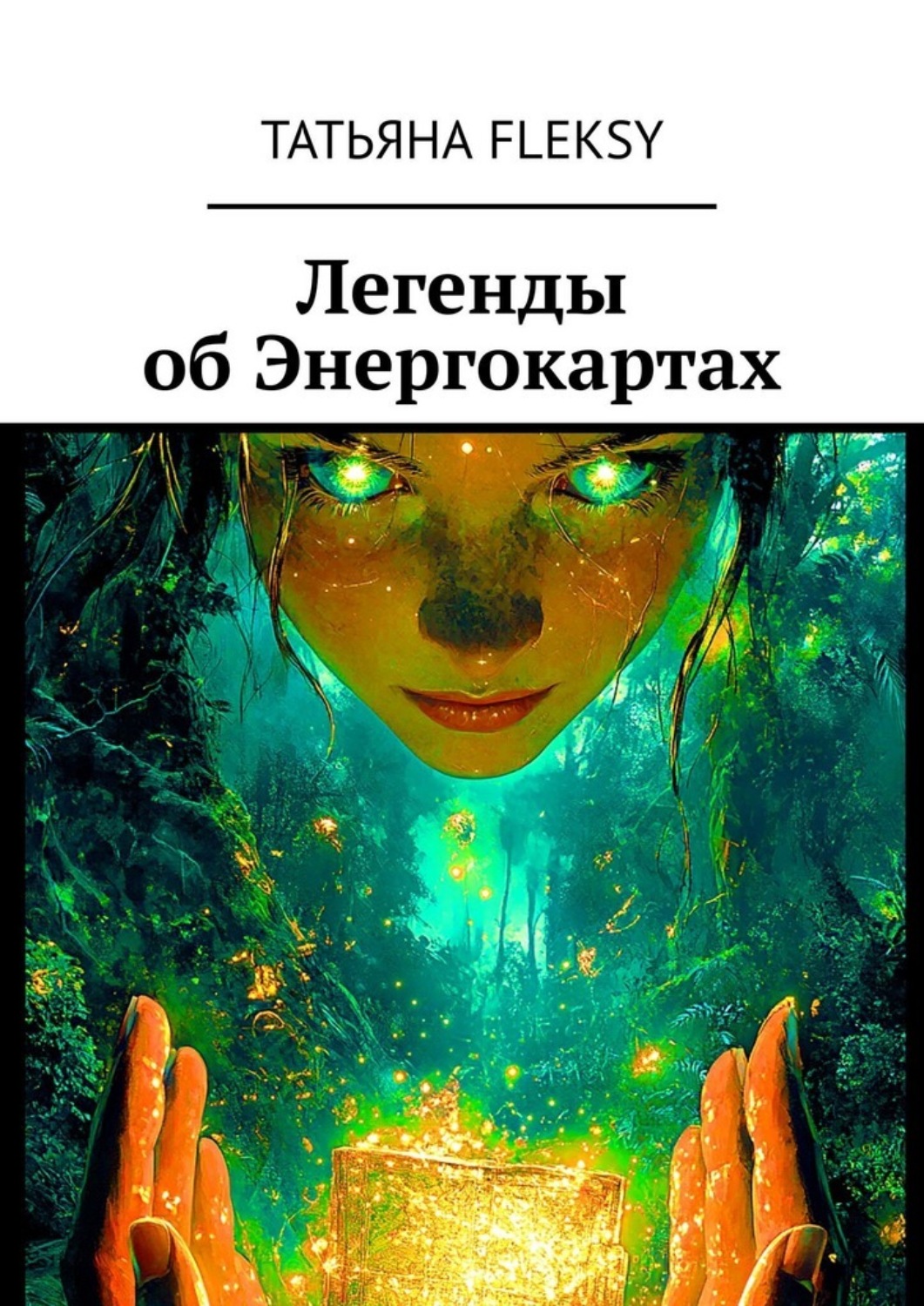 Обложка книги «Легенды об Энергокартах»