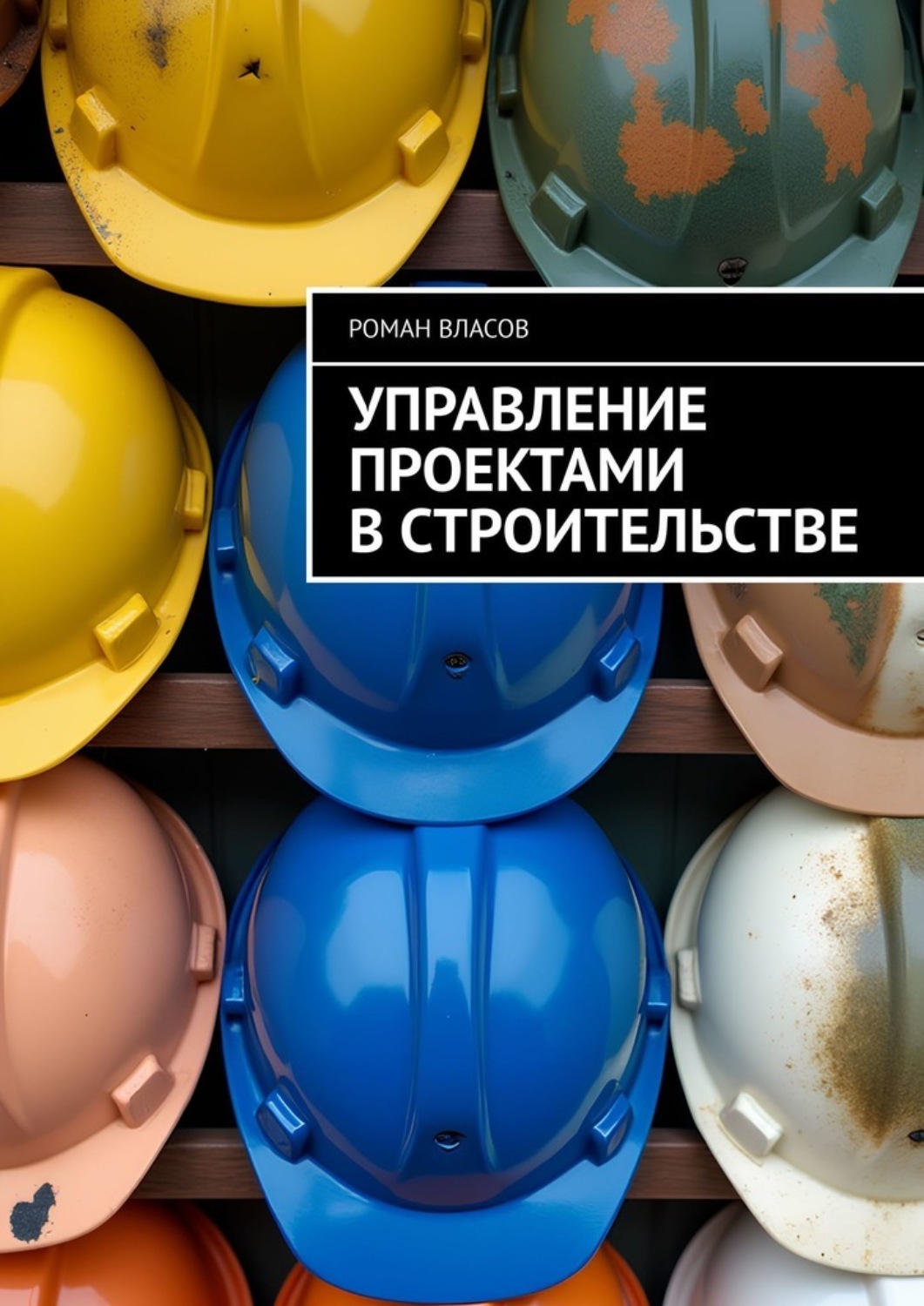 Обложка книги «Управление проектами в строительстве»