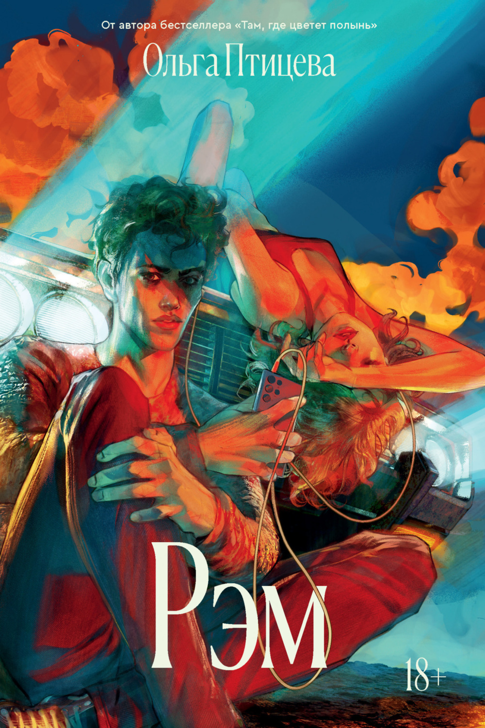 Обложка книги «Рэм»