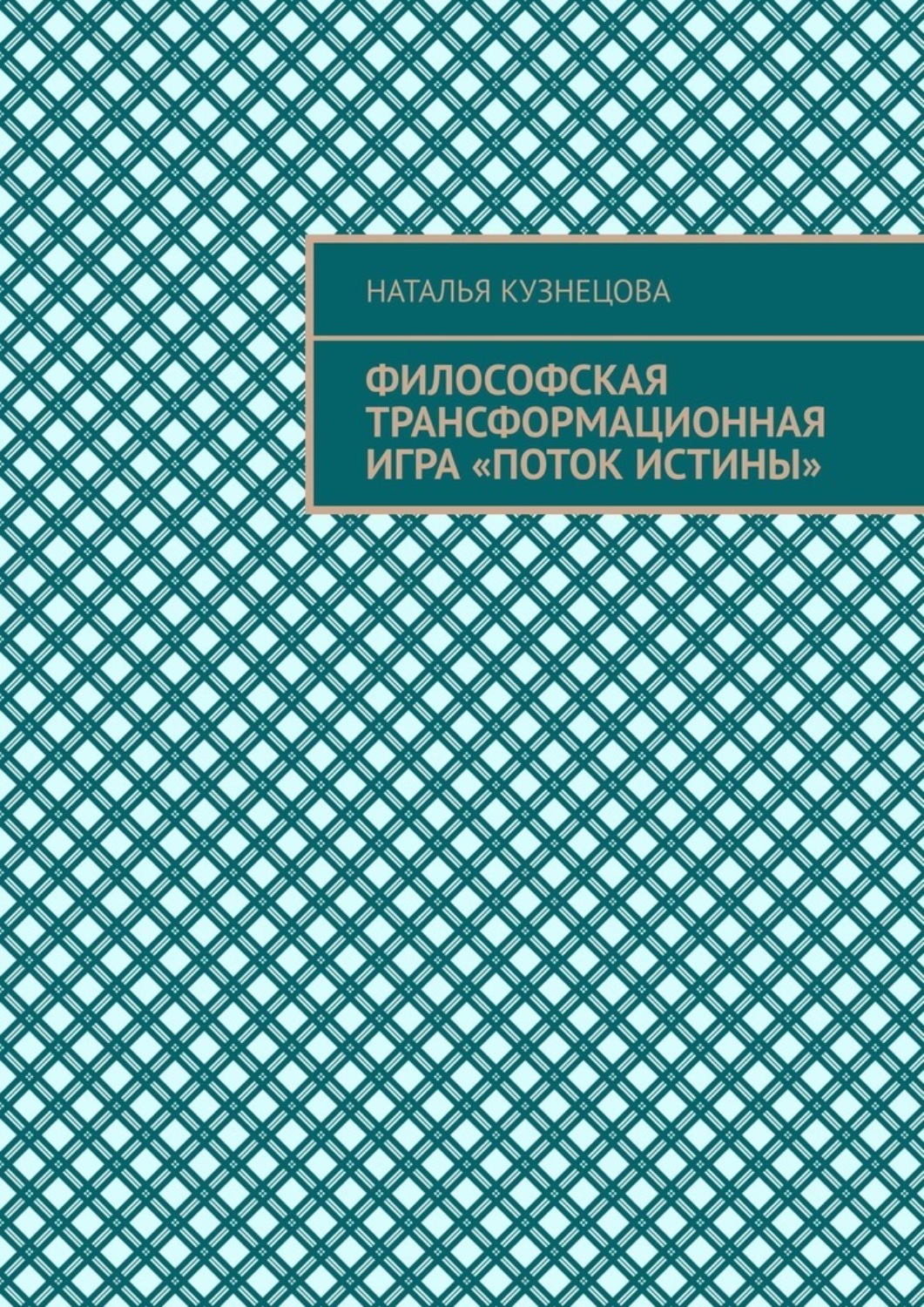 Обложка книги «Философская трансформационная игра «Поток истины»»