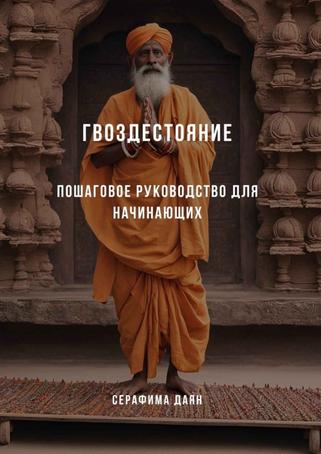 Обложка книги «Гвоздестояние. Пошаговое руководство для начинающих»
