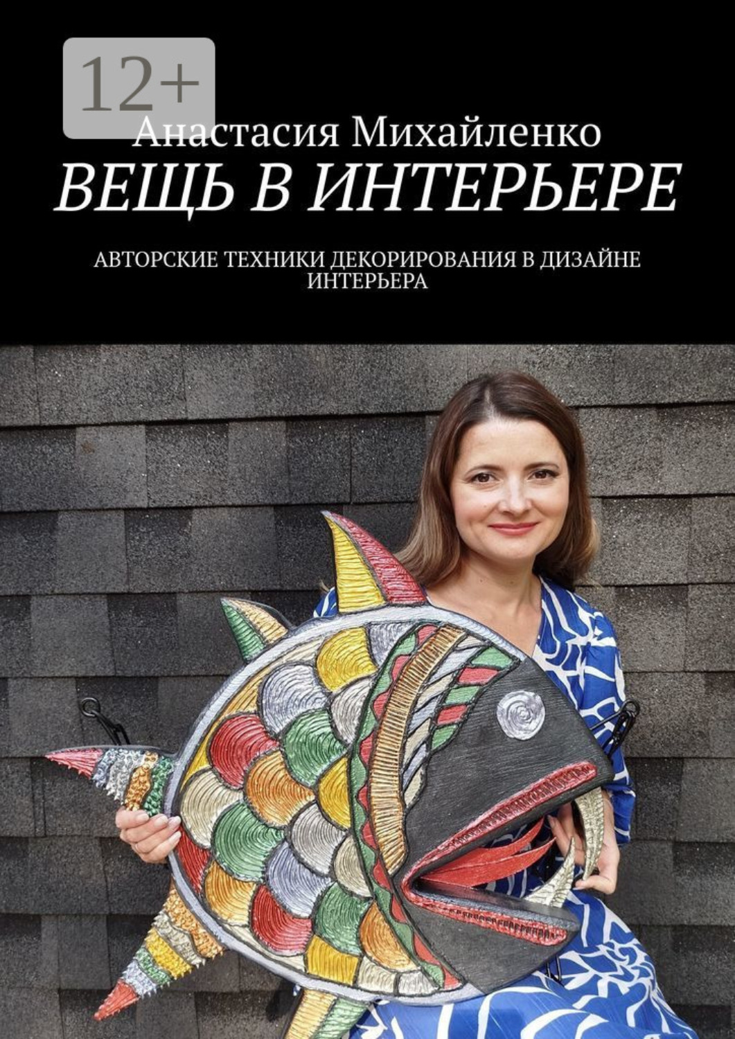 Обложка книги «Вещь в интерьере. Авторские техники декорирования в дизайне интерьера»