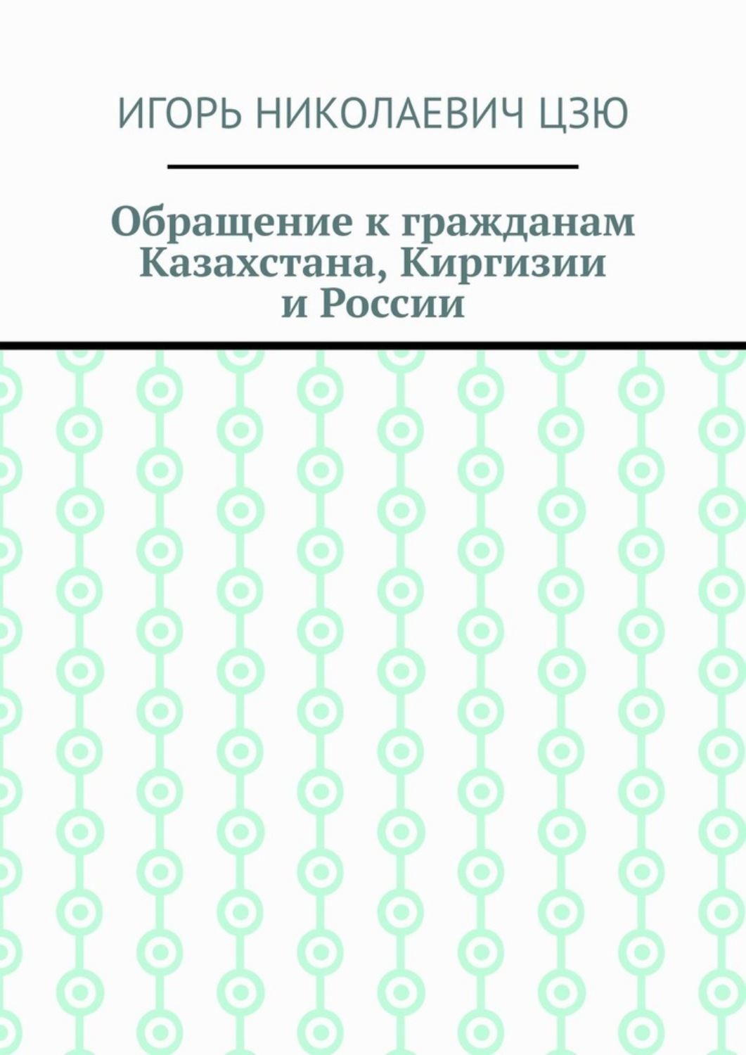 Обложка книги «Обращение к гражданам Казахстана, Киргизии и России»