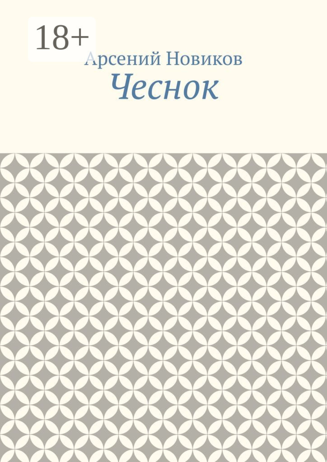 Обложка книги «Чеснок»